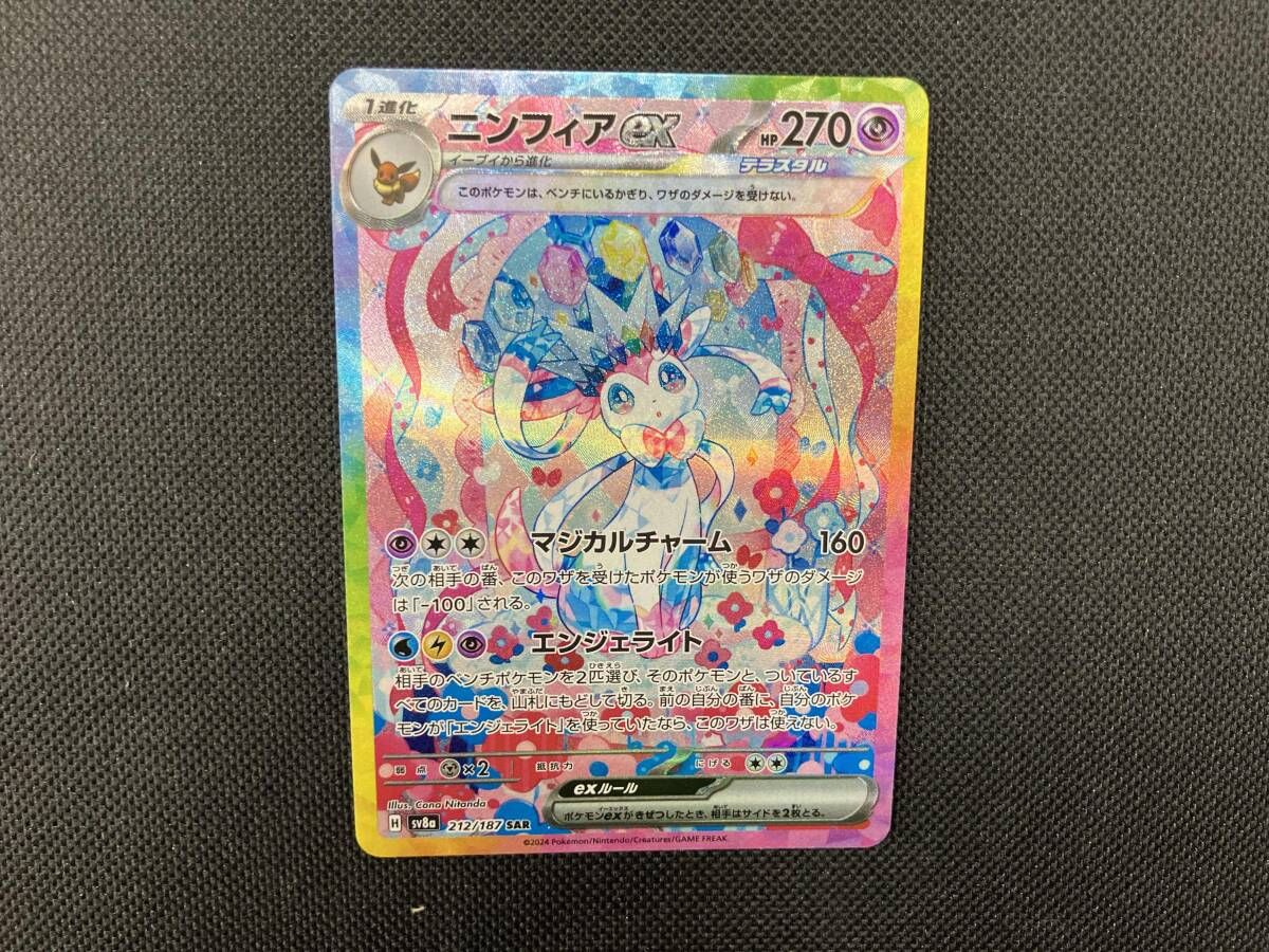 【再値下げ】ニンフィアex SARポケモンカード ニンフィアex【SAR】{212/187} - カードラッシュ[ポケモン]