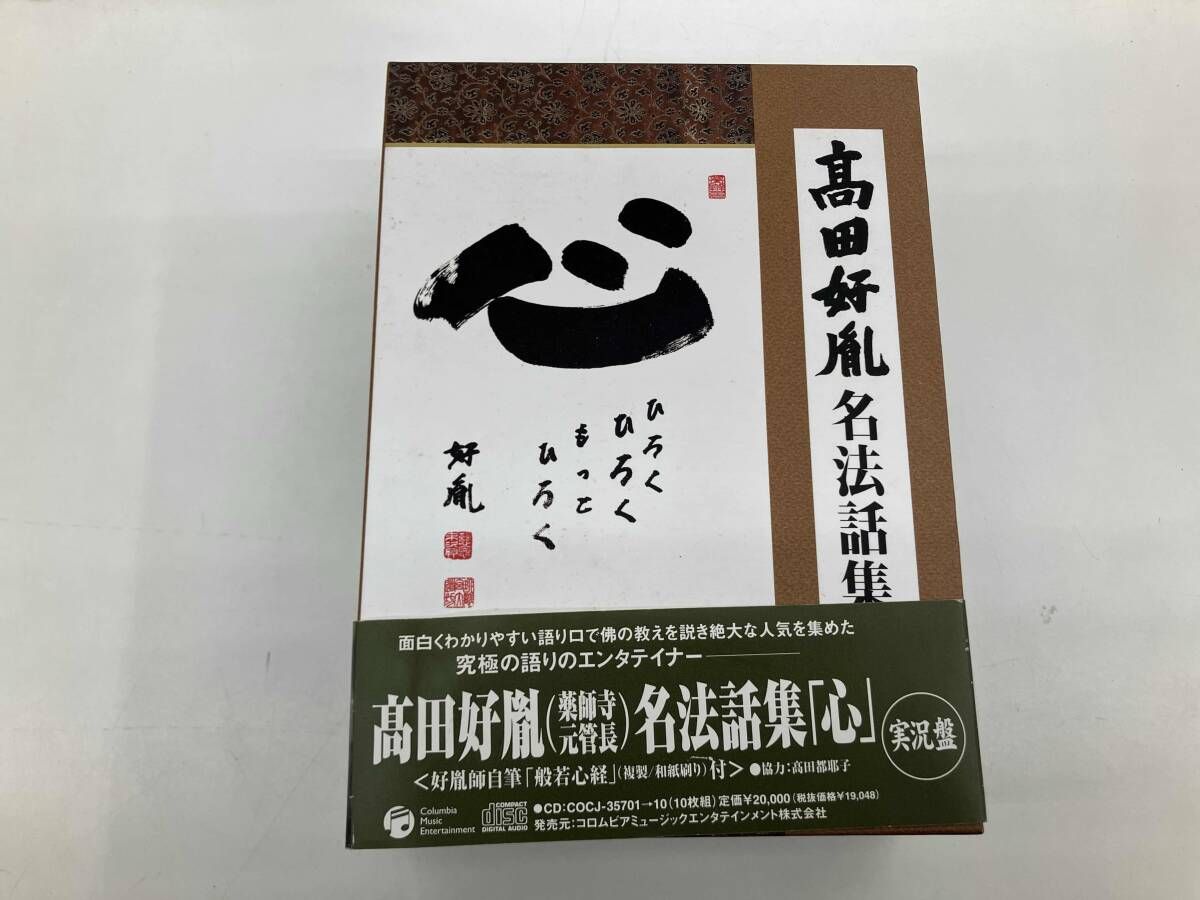 高田好胤 CD 名法話集 実況盤 ｢心｣ひろく ひろく もっと