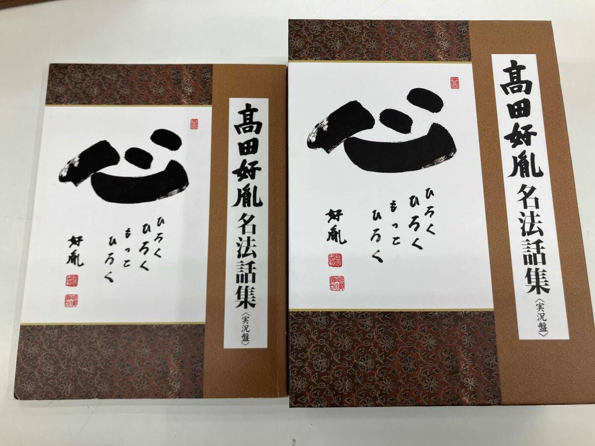 高田好胤 CD 高田好胤 名法話集(実況盤)｢心｣ひろく