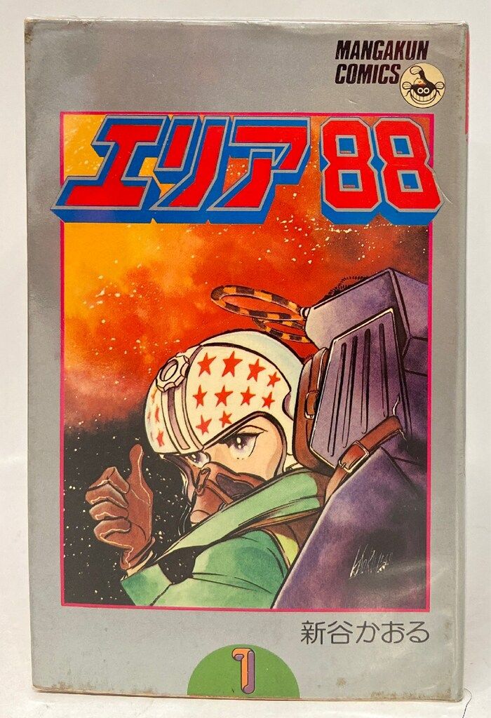 エリア88 全23巻完結 (少年ビッグコミックス)[マーケットプレイス