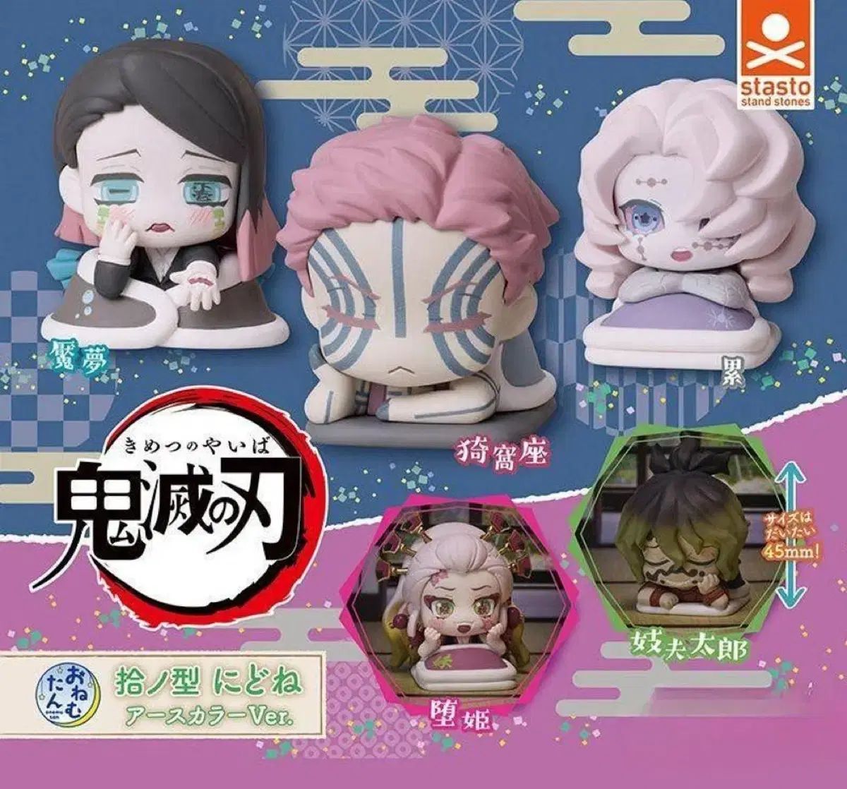 現物 鬼滅の刃 おねむたん 10 5種 猗窩座 魘夢 ルイ 妓太郎