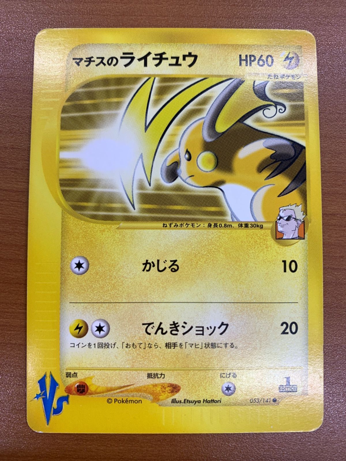 状態B マチスのライチュウ 053/141 カードe VS ポケカ ポケモン
