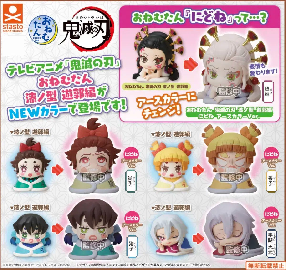 鬼滅の刃 おねむたん ユー郭 USCOLOR 5種