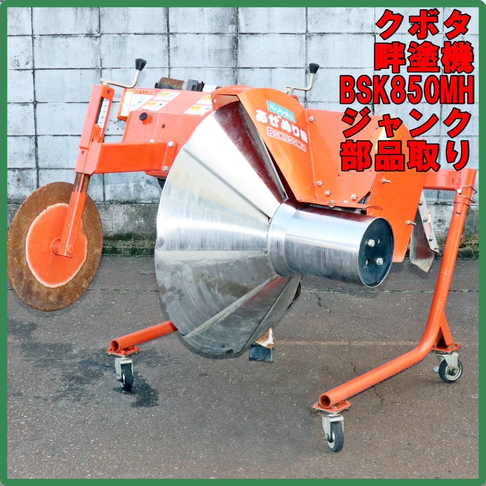 新潟発 クボタ 畔塗機 BSK850MH 中古 ジャンク 部品取り 動作未確認