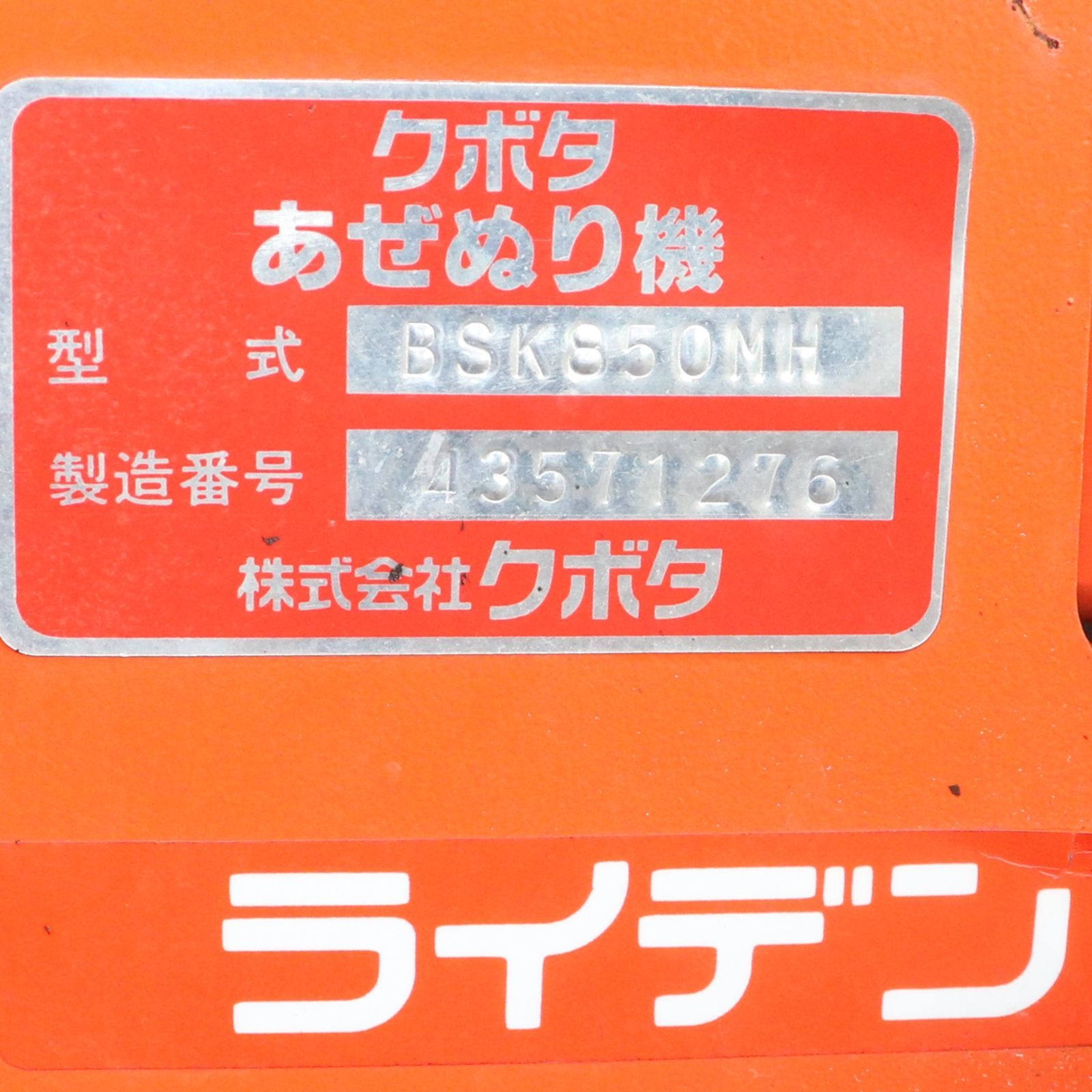 新潟発 クボタ 畔塗機 部品取り 動作未 あぜぬり 畦塗り くろぬり Bヒッチ ライデン 倉庫保管 コバシ その他 園芸用品 フラワー ガーデニング