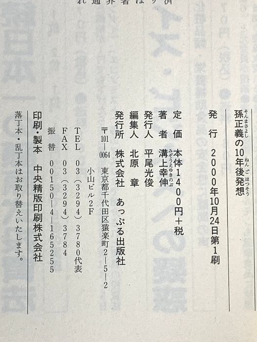 孫正義の10年後発想 孫正義のIT革命の読み方 光通信 重田康光ら若手ネットベンチャー経営者にみる失敗 あっぷる出版社 溝上 幸伸