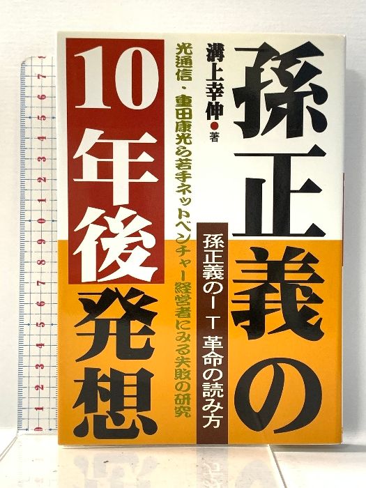孫正義の10年後発想 孫正義のIT革命の読み方 光通信 重田康光ら若手ネットベンチャー経営者にみる失敗 あっぷる出版社 溝上 幸伸