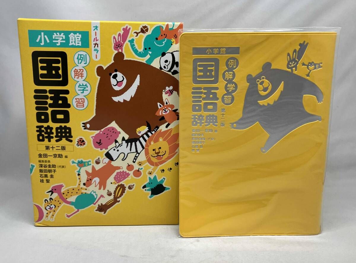 ☆例解学習 国語辞典 第十二版 金田一京助 - メルカリ