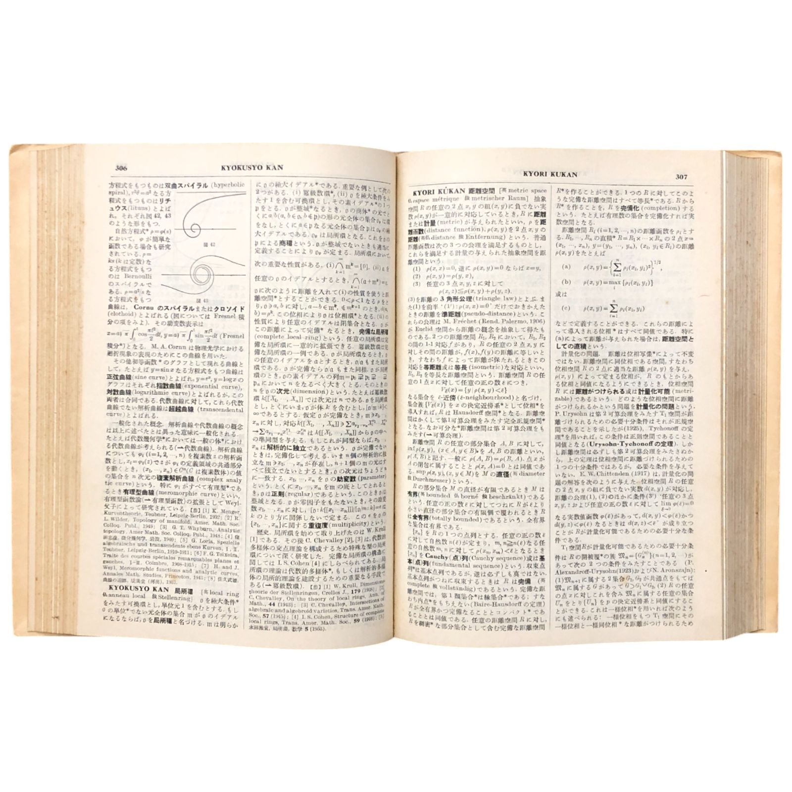 岩波 数学辞典 日本数学会編 岩波書店 1954年4月20日 第1刷 ☆数学辞典
