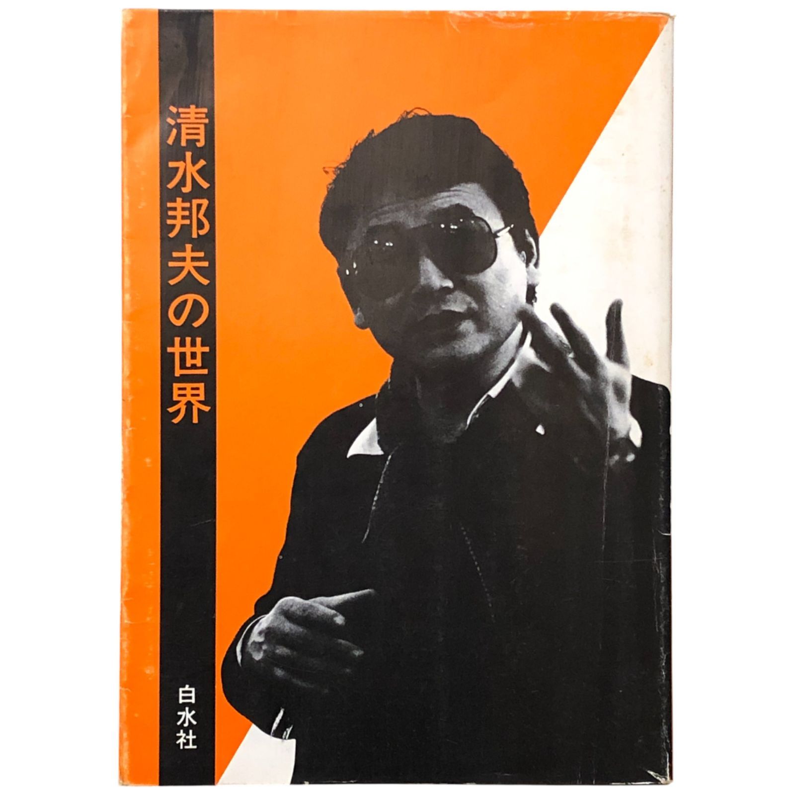 『清水邦夫全仕事1958～1980』『清水邦夫全仕事1981～1991』 清水邦夫全仕事 1958~1980 | 清水邦夫 |本 | 通販 | Amazon