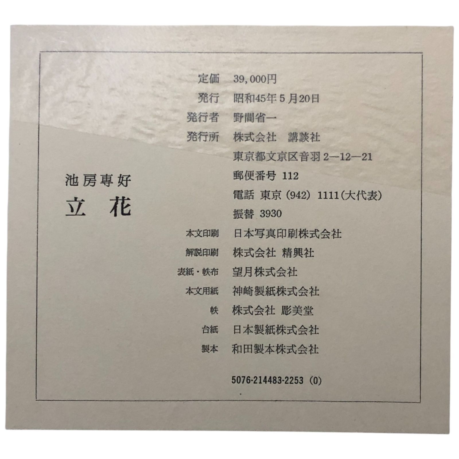 立花 池坊専好 池坊専好 講談社 昭和45年5月20日 ☆立花/華道/池坊専好 