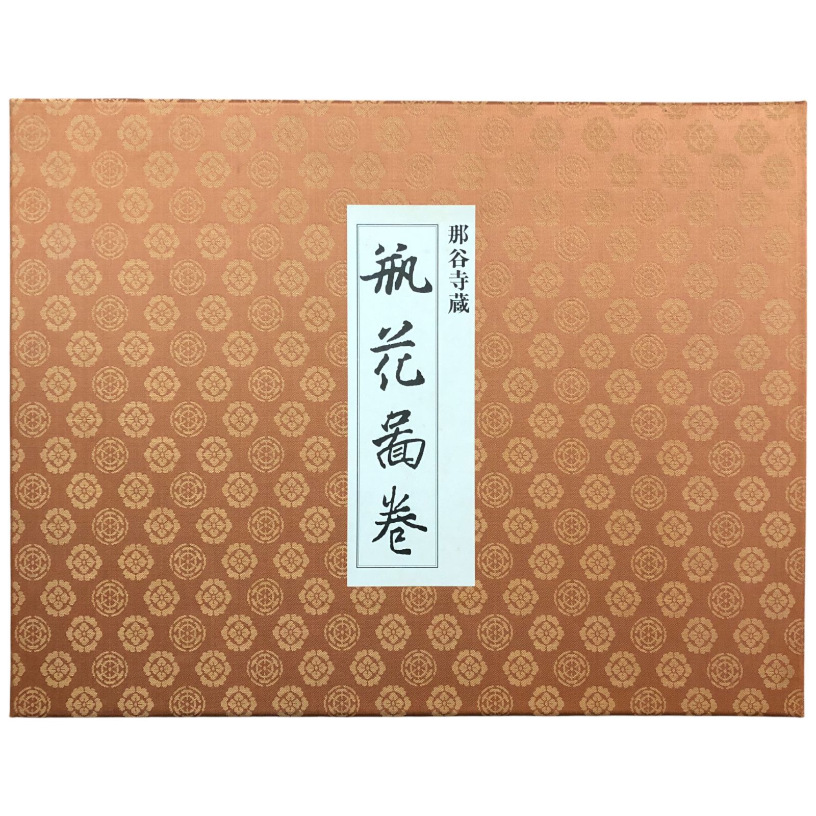 立花資料集成　東京美術　柳原書店　定価240,000円 瓶花図巻 那谷寺蔵 柳原出版 ☆瓶花/いけばな/那谷寺/華道/伝書/古典