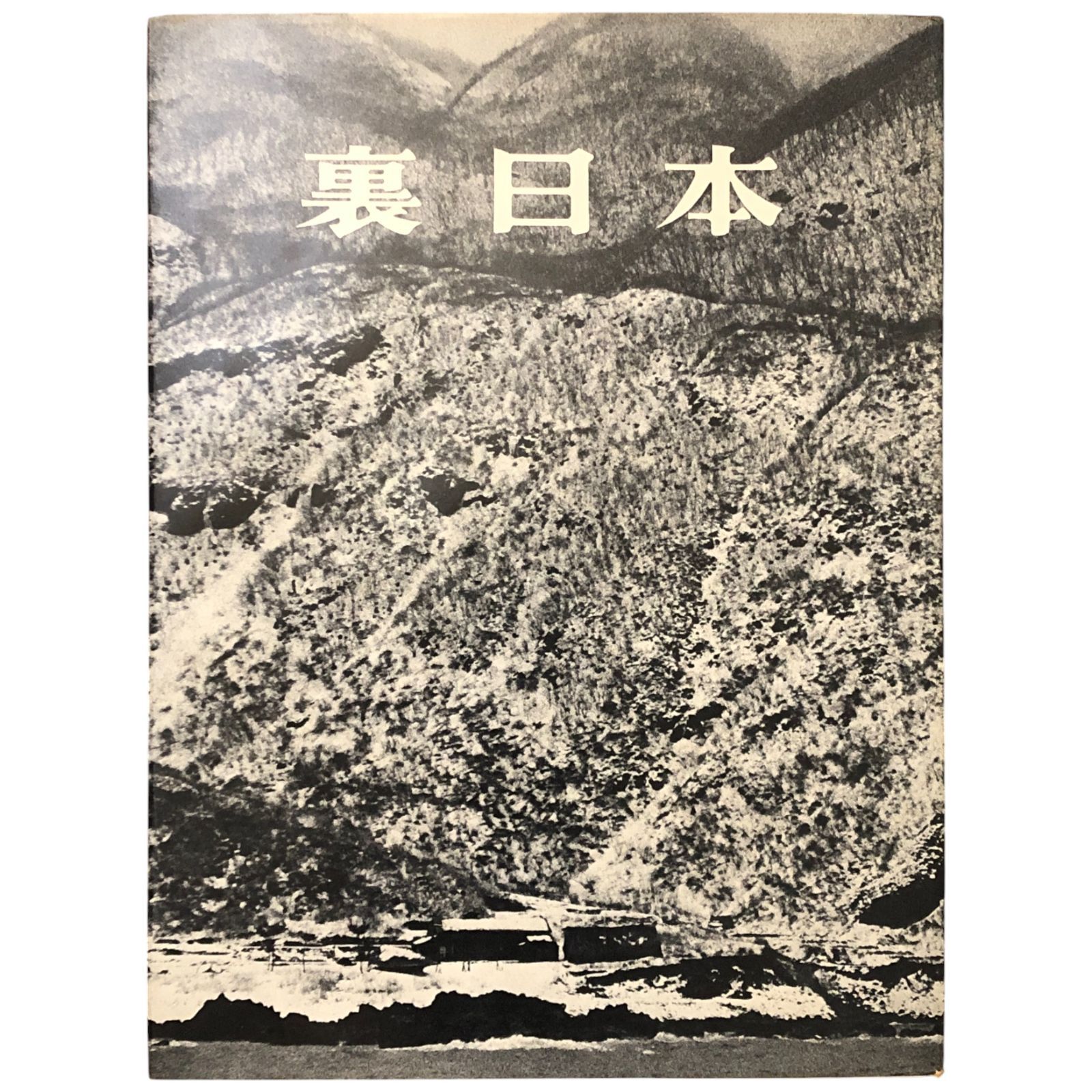 裏日本 濱谷浩写真集 濱谷浩 新潮社 昭和33年 25日 写真集 ドキュメンタリー モノクロ写真 日本文化 風景写真 民俗写真 社会記録 芸術写真 昭和写真 地域文化 ee 8ほynm 1