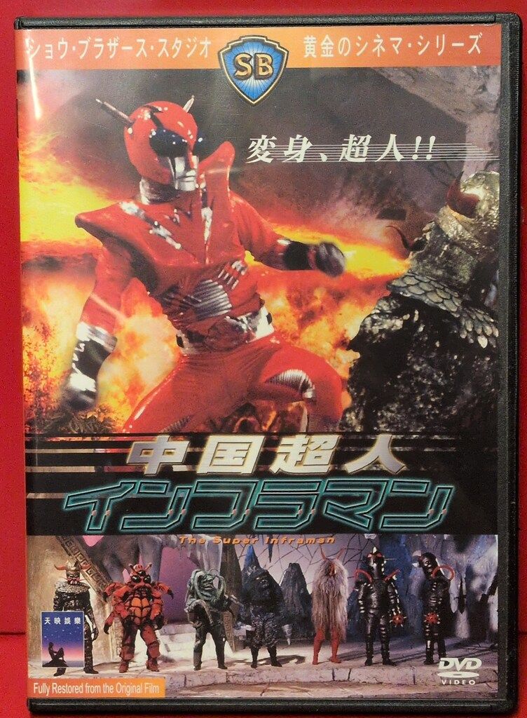 特撮DVD 中国超人インフラマン - メルカリ