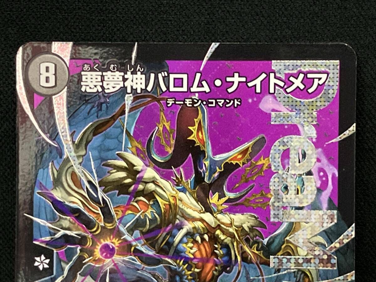 悪夢神バロム・ナイトメア DMR デュエルマスターズ - メルカリ