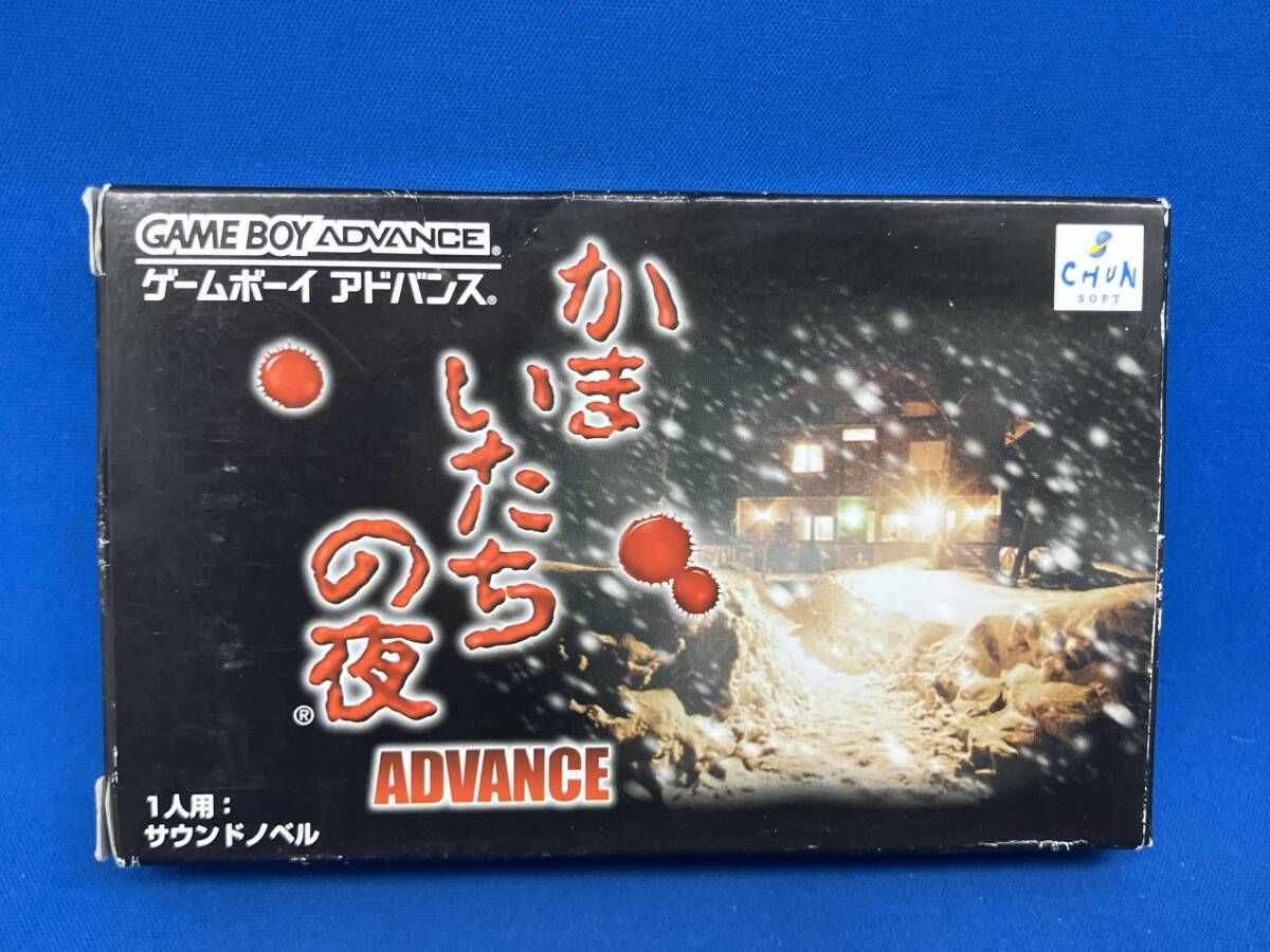 かまいたちの夜 ADVANCE