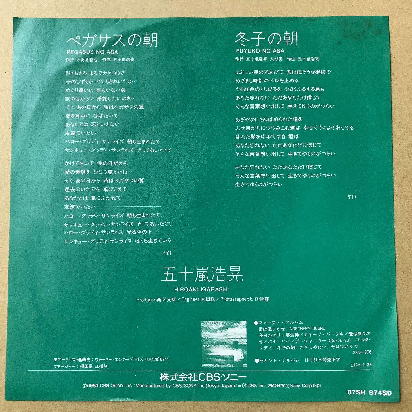 EPレコード 五十嵐浩晃 [ いがらしひろあき ] ペガサスの朝 「 明治