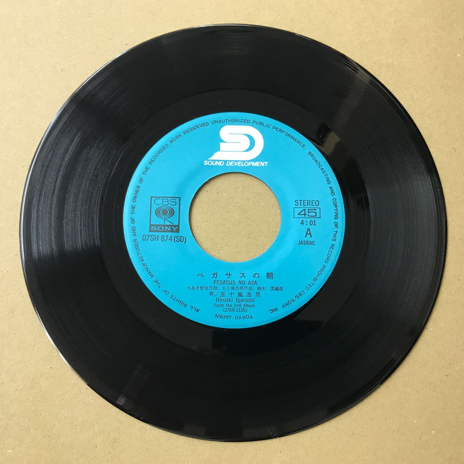 EPレコード 五十嵐浩晃 [ いがらしひろあき ] ペガサスの朝 「 明治