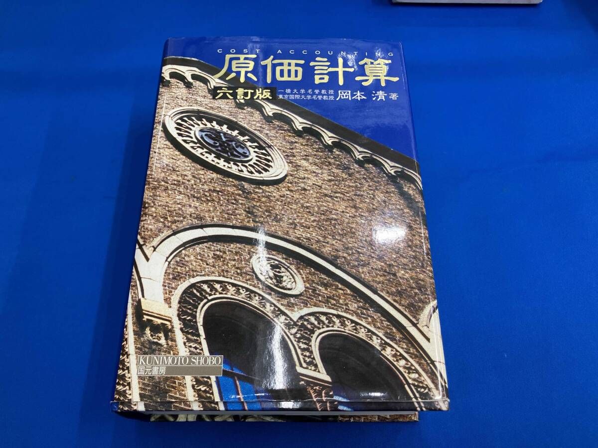 原価計算 岡本清