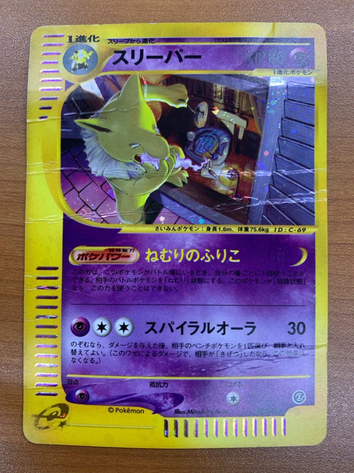 状態D スリーパー ホロ カードe 042/092 地図にない町 ポケカ ポケモン