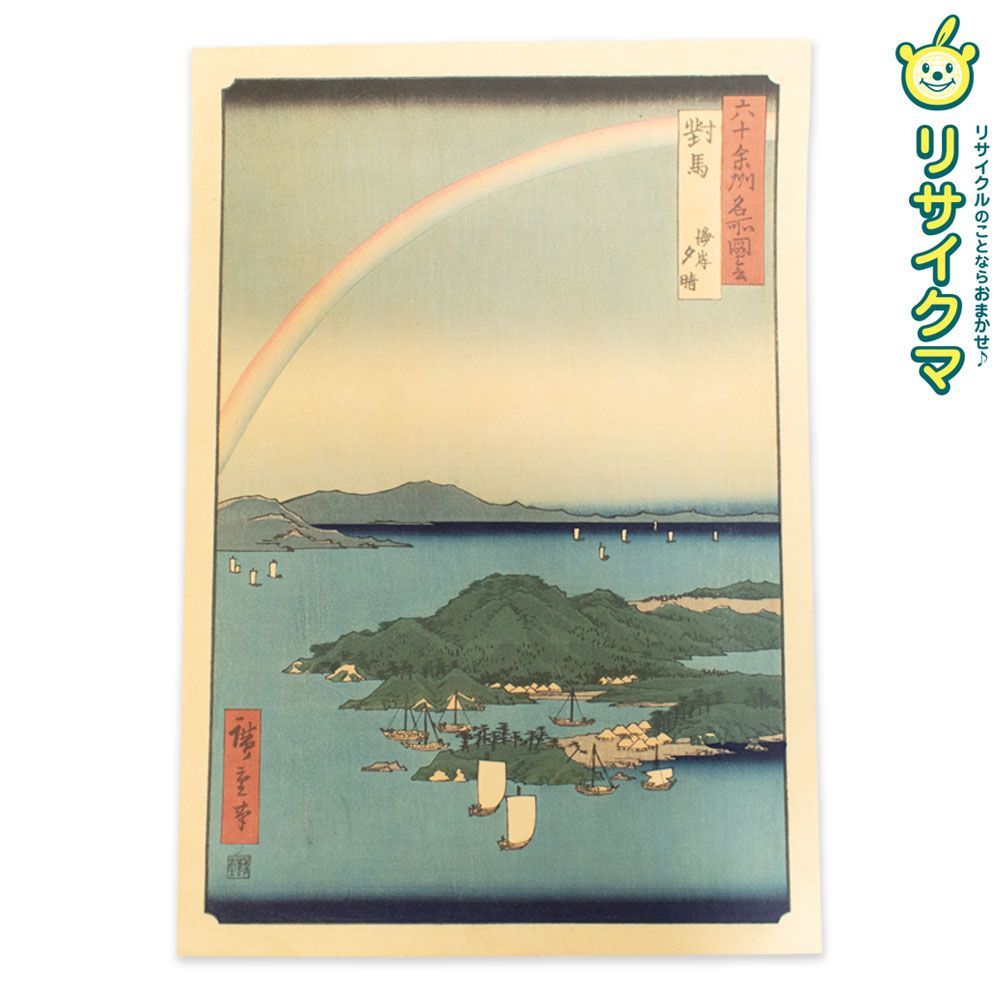 M 歌川広重 六十余州名所図会 對馬 海岸 夕晴 木版画 風景画 浮世絵 錦絵 大判 K 00553