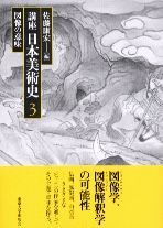 講座 日本美術史 全6巻セット　東京大学出版会 講座 日本美術史【全6巻】 - 東京大学出版会