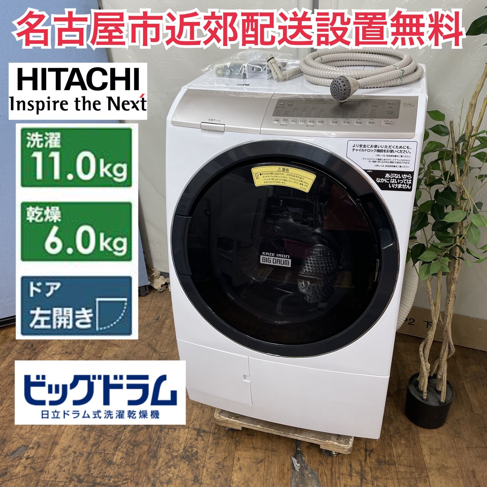 一都三県限定　配送設置無料　ドラム式洗濯乾燥機　HITACHI 日立　2020年 一都三県限定 配送設置無料 ドラム式洗濯乾燥機 HITACHI 日立 2020