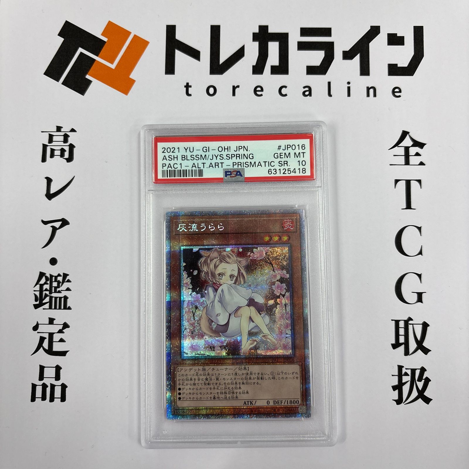 遊戯王 灰流うらら プリズマティックシークレット PSA10 GEM MT