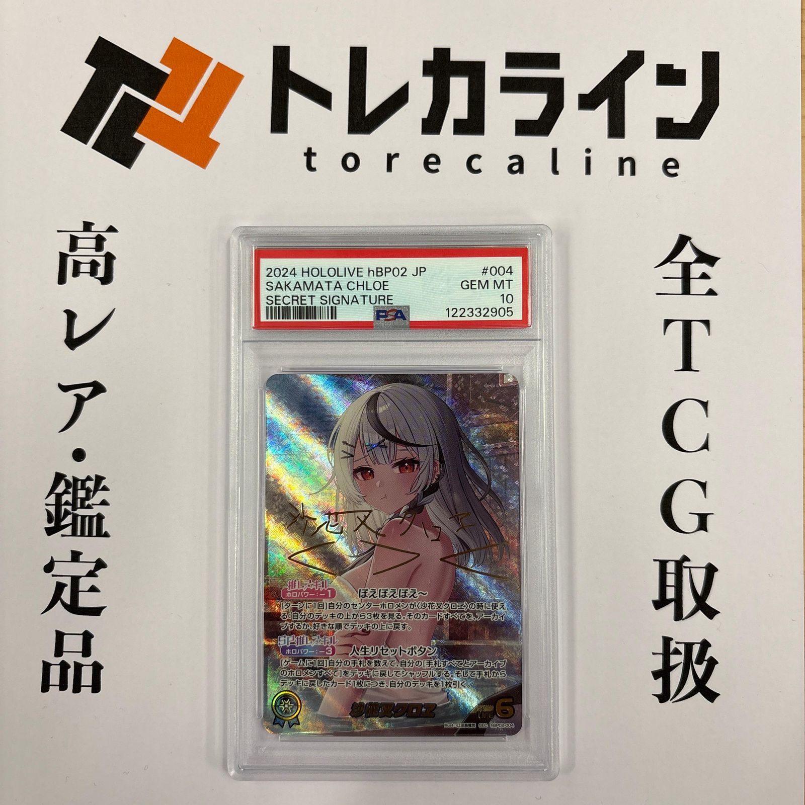 ホロライブカードゲーム 沙花叉クロヱ SECRET SIGNATURE PSA10 GEM MINT