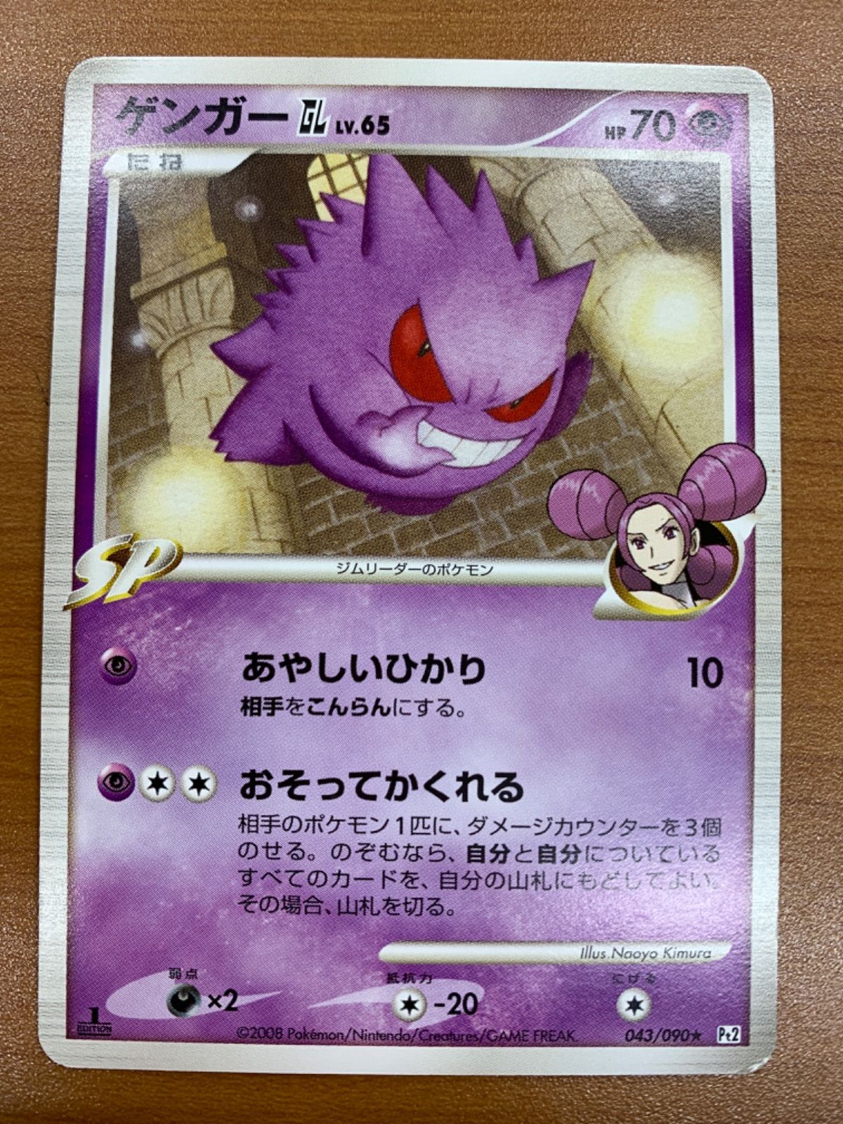 状態B ゲンガーGL LV.65 043 090 1ED ポケカ ポケモン ポケモンカード
