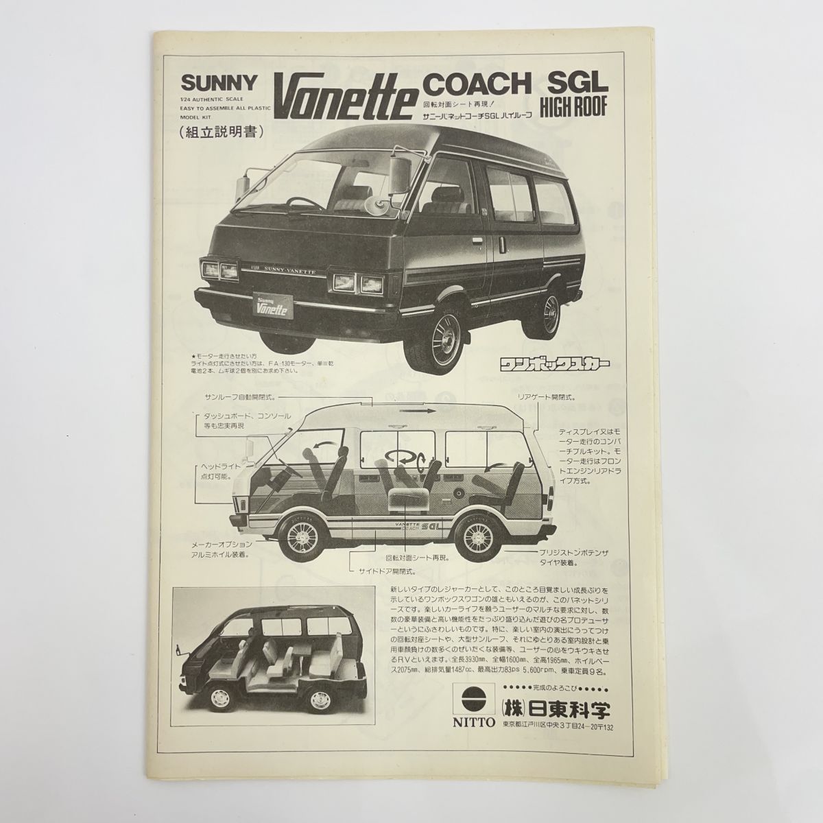 未組立】日東 NITTO 1/24 ワンボックスカー サニーバネットコーチSGL