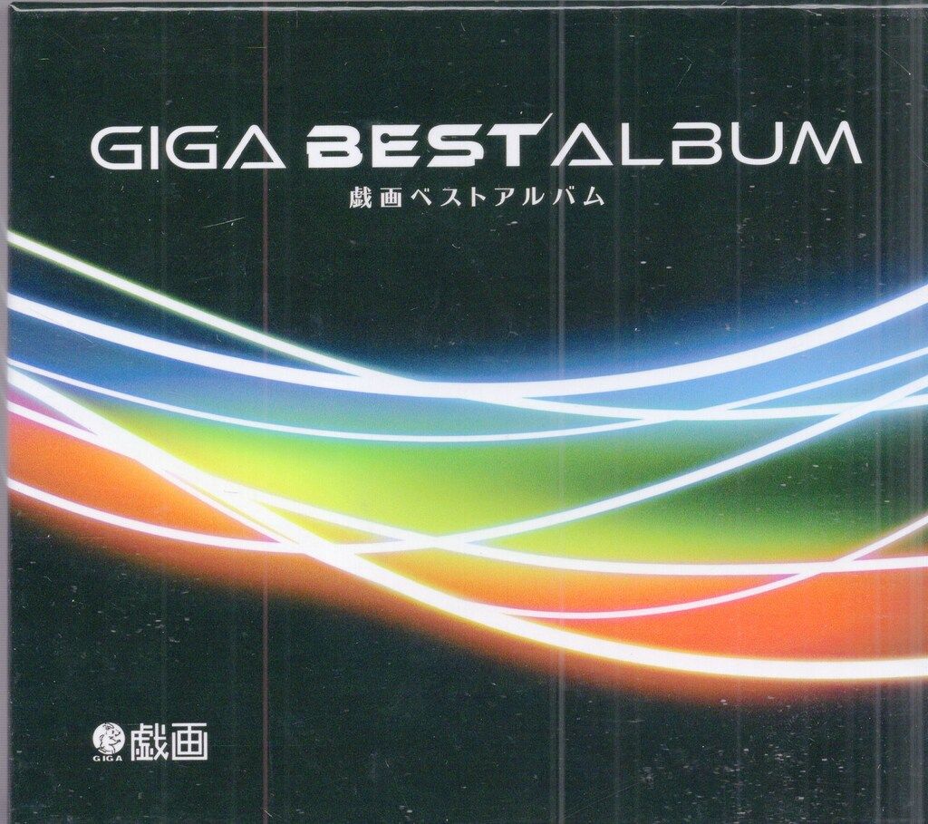 GIGA BEST ALBUM -戯画ベストアルバム- 【公式通販】