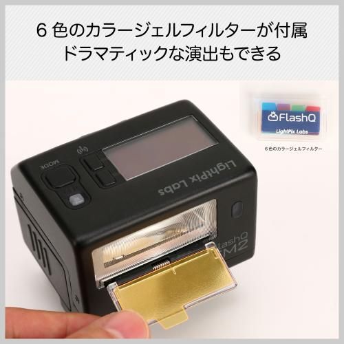 大好き ライトピックスラボ フラッシュQ FM2 マニュアル発光 ブラック