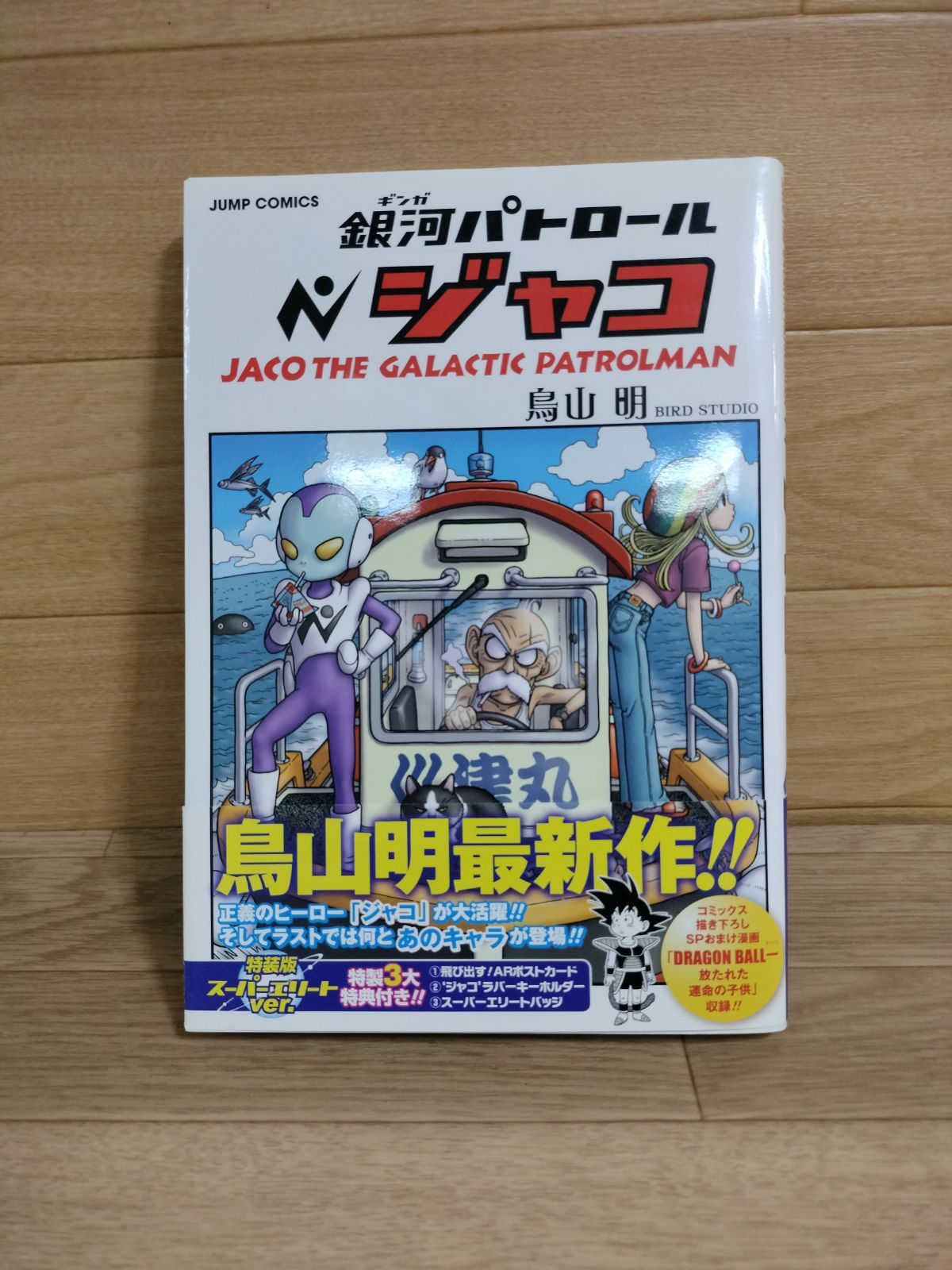 ドラゴンボール　1巻以外初版　全巻セット　銀河パトロールジャコ初版付 ドラゴンボール 1巻以外初版 全巻セット 銀河パトロールジャコ初版付