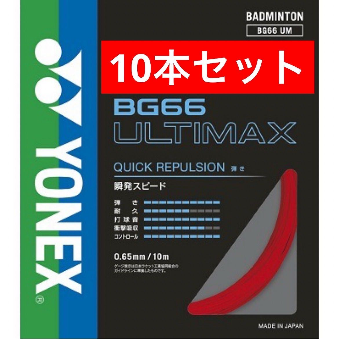 YONEX バドミントンストリング BG66 ULTIMAX 001 レッド 10m×10本セット