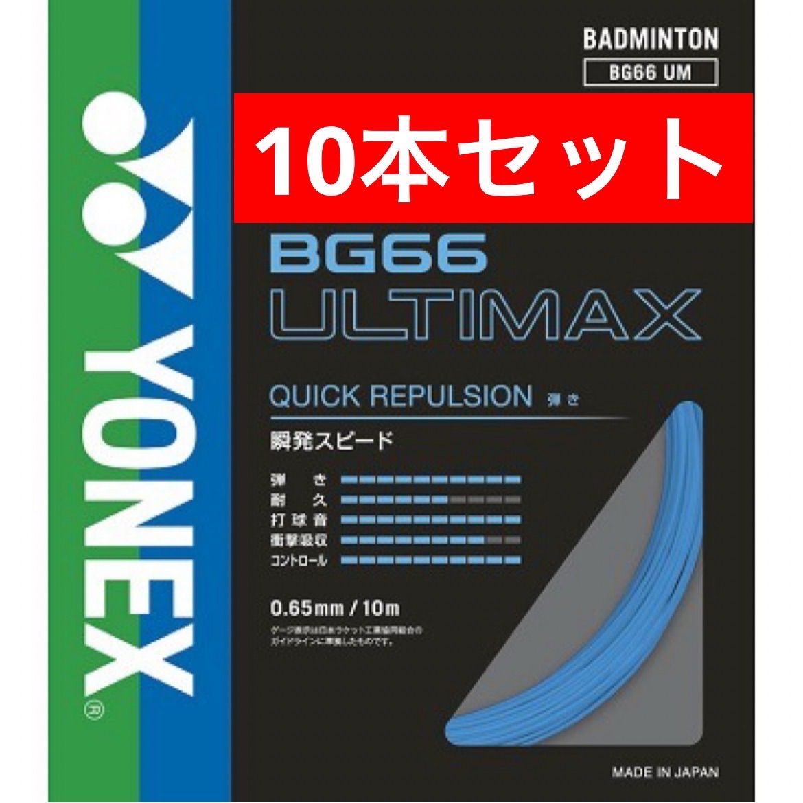YONEX バドミントンストリング BG 66 ULTIMAX 002 ブルー 10 m×10本セット