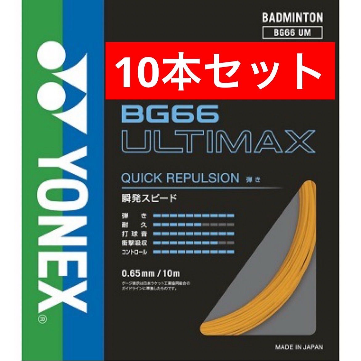 YONEX バドミントンストリング BG66 ULTIMAX 005 オレンジ 10m×10本セット