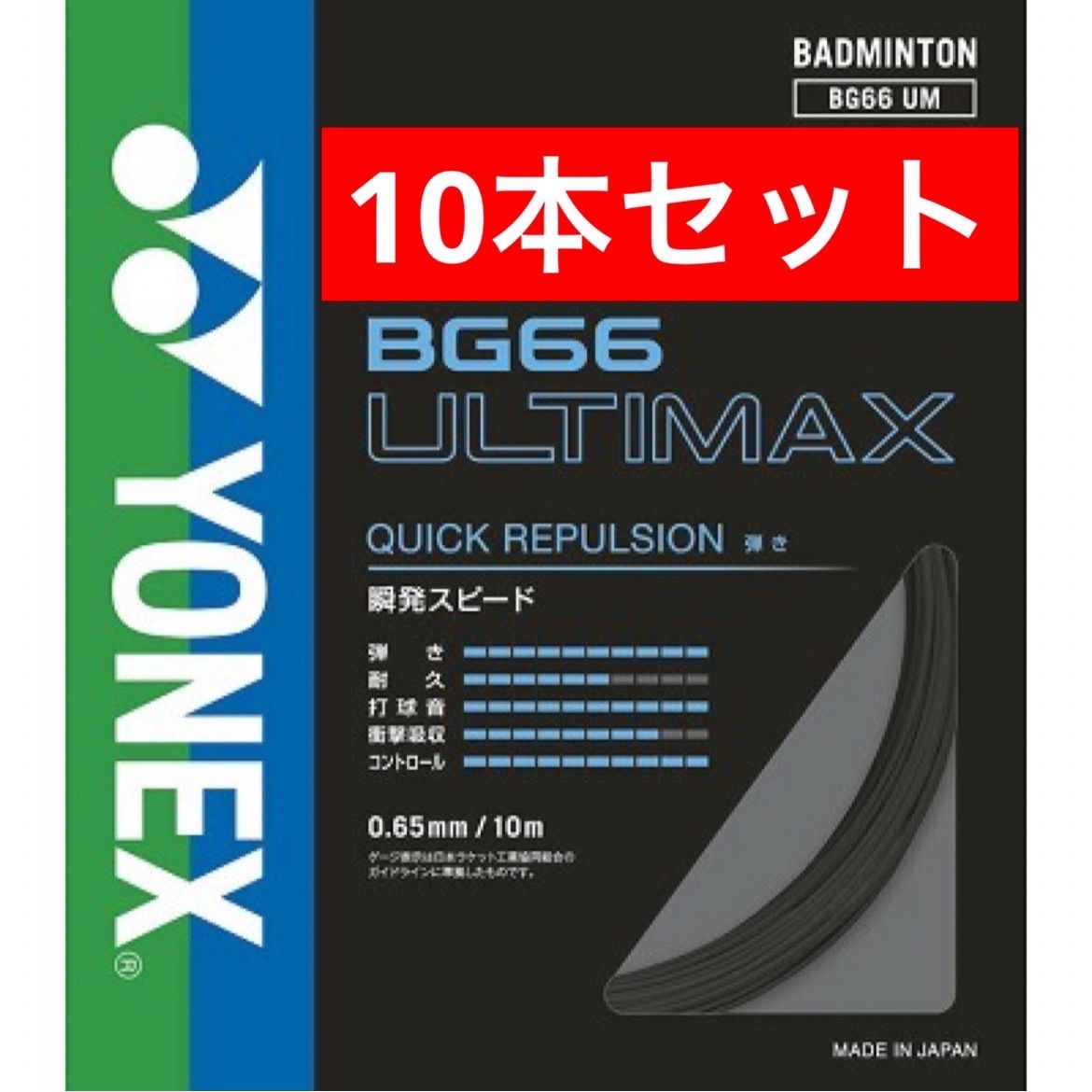 YONEX バドミントンストリング BG66 ULTIMAX 007 ブラック 10m×10本セット