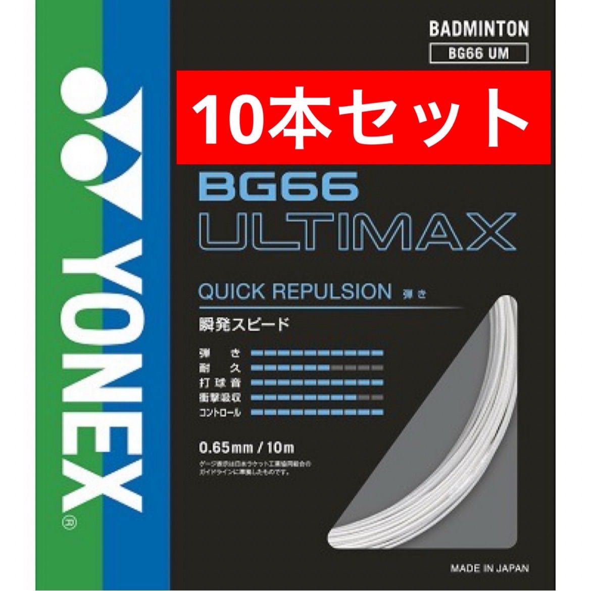YONEX バドミントンストリング BG66 ULTIMAX 430 メタリック ホワイト 10m×10本セット