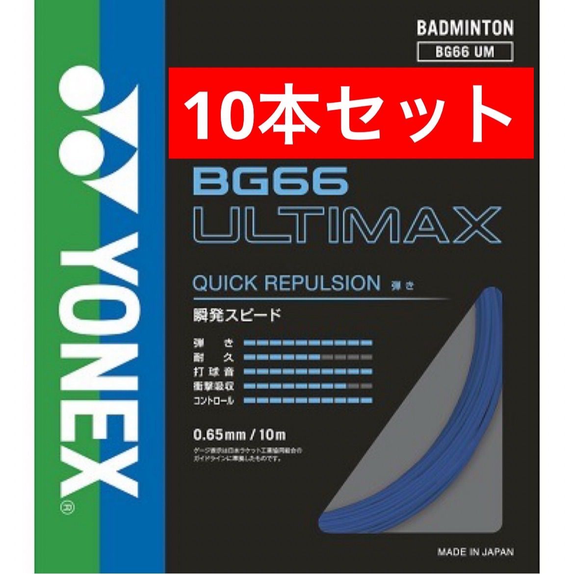 YONEX バドミントンストリング BG 66 ULTIMAX 756 パールネイビー 10 m×10本セット