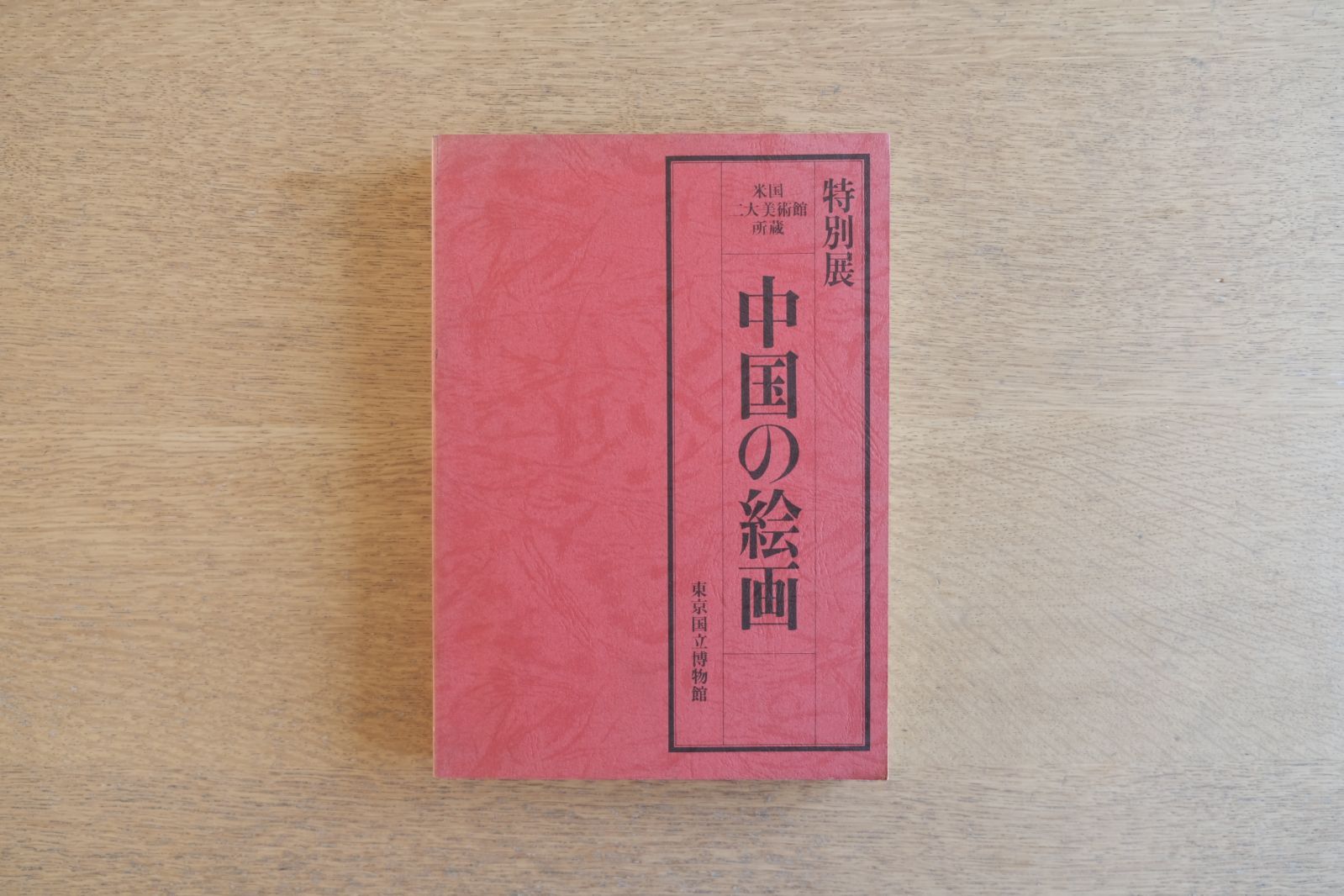 図録 特別展 米国二大美術館所蔵 中国の絵画 東京国立博物館 昭和57年