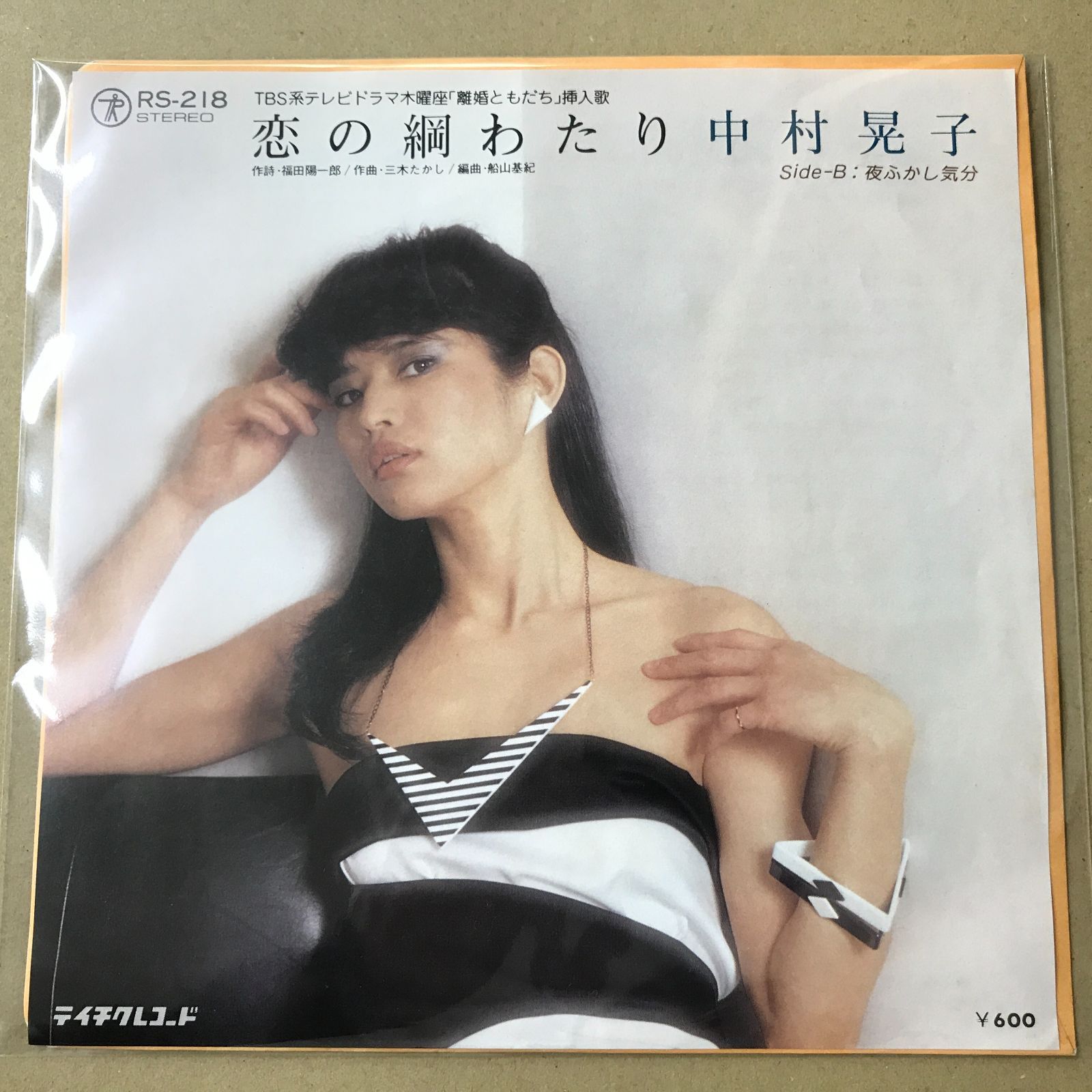s9) EPレコード 中村晃子 [ なかむらあきこ ] 恋の綱わたり TBS系
