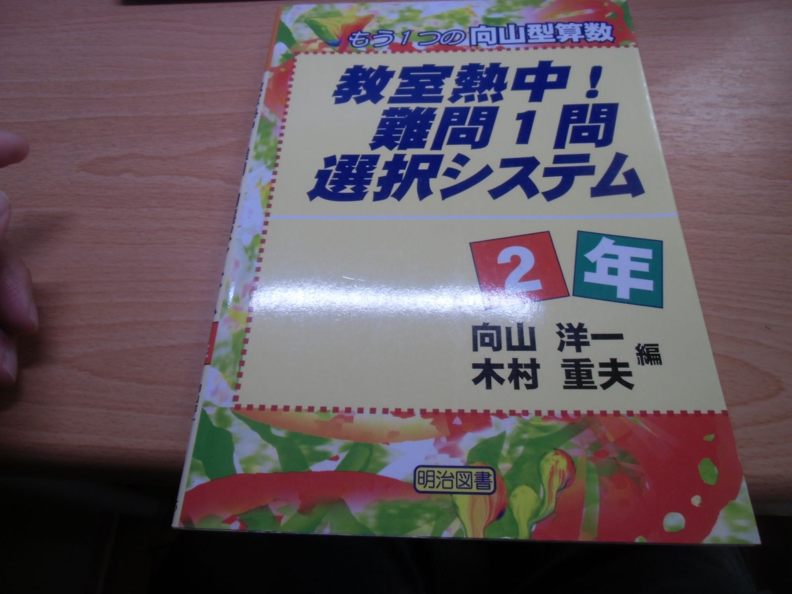 教室熱中!難問1問選択システム 2年: もう1つの向山型算数 - メルカリ