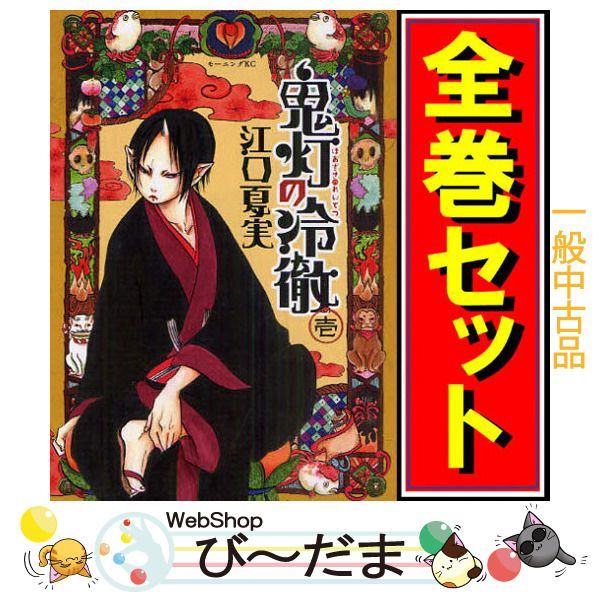 bn 13 鬼灯の冷徹 漫画全巻セット C ≪全31巻 完結 ≫