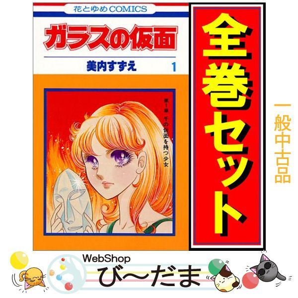 bn:18] 【中古】 ガラスの仮面/漫画全巻セット◇C ≪1～49巻（既刊
