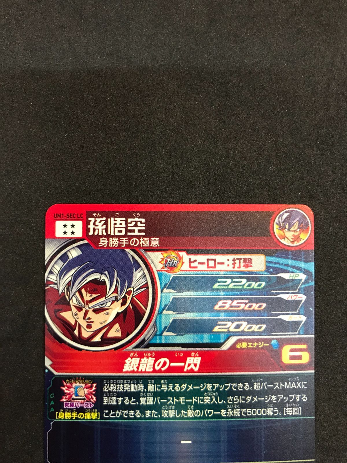 ドラゴンボールヒーローズ 孫悟空 UM 1 SEC LC Dragon Ball 412 カード整理 格安TCG