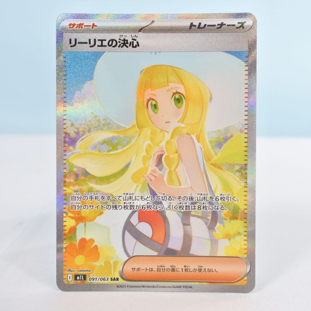 大清水56-1-1113】ポケモンカード リーリエの決心 M1L 090/063 SAR
