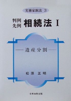 判例先例相続法 I 遺産分割 実務家族法