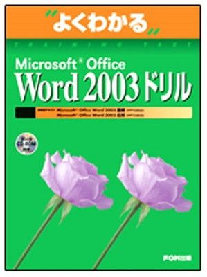 Microsoft Office Word 2003ドリル (よくわかるトレーニングテキスト
