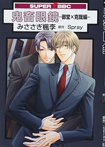 鬼畜眼鏡 御堂×克哉編 (スーパービーボーイコミックス)／みささぎ 楓李